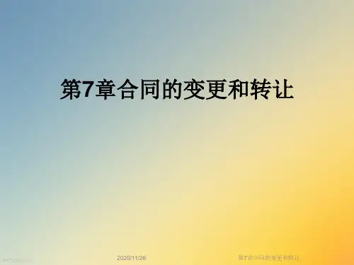 第7章合同的变更和转让