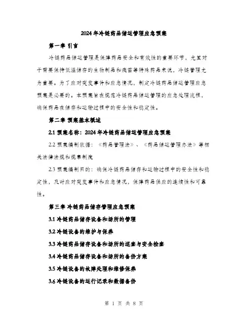 2024年冷链药品储运管理应急预案(3篇)