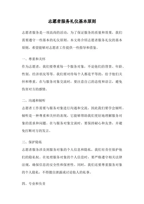 志愿者服务礼仪基本原则