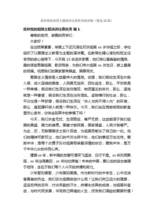 我和我的祖国主题演讲比赛优秀演讲稿（精选18篇）