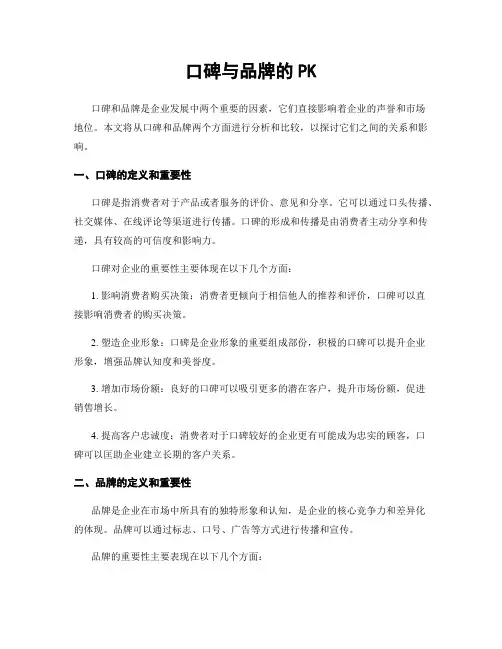 口碑与品牌的PK