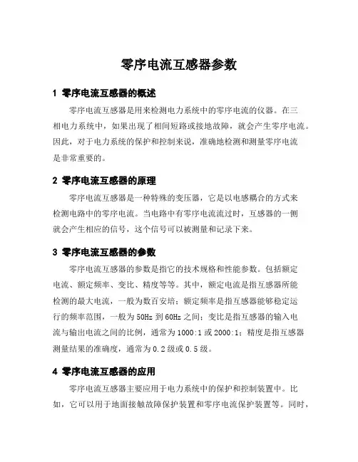 零序电流互感器参数