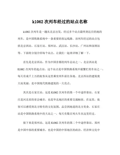 k1062次列车经过的站点名称