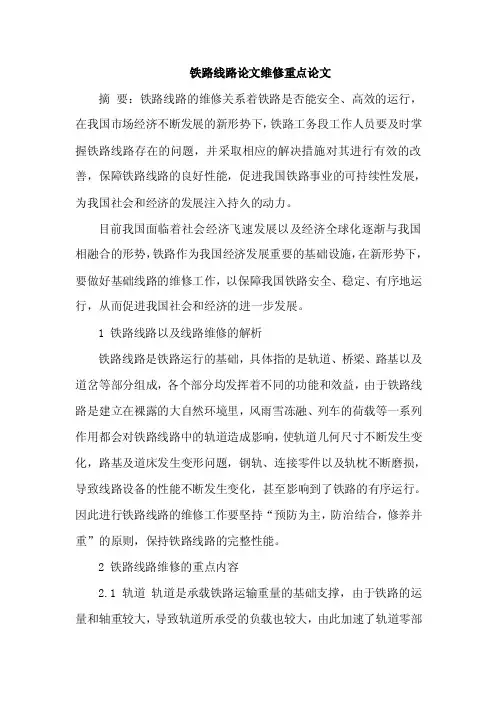 铁路线路论文维修重点论文