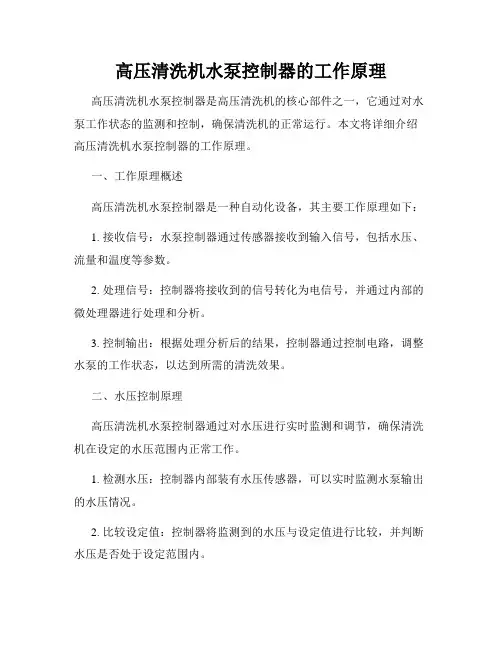 高压清洗机水泵控制器的工作原理