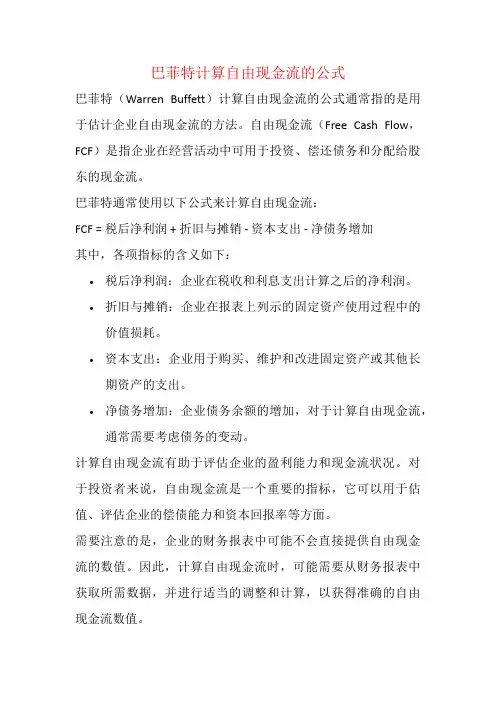 巴菲特计算自由现金流的公式