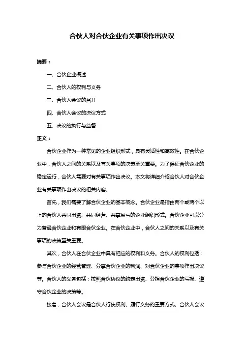 合伙人对合伙企业有关事项作出决议