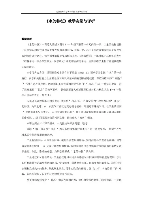 大象版-科学-一年级下册-一年级下册科学第一单元1.《水的特征》教学实录与评析 大象版