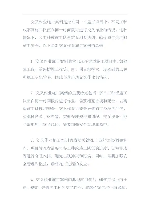 交叉作业施工案例