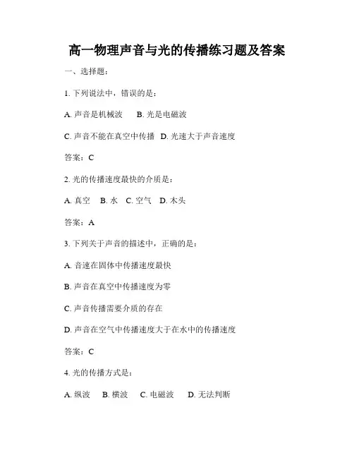 高一物理声音与光的传播练习题及答案