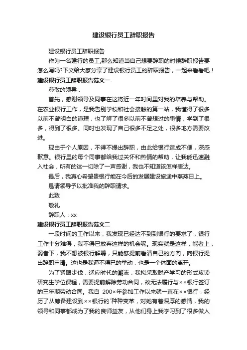 建设银行员工辞职报告