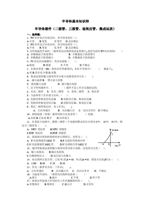 1半导体器件复习练习题二极管三极管场效应管差动放大电路集成运放