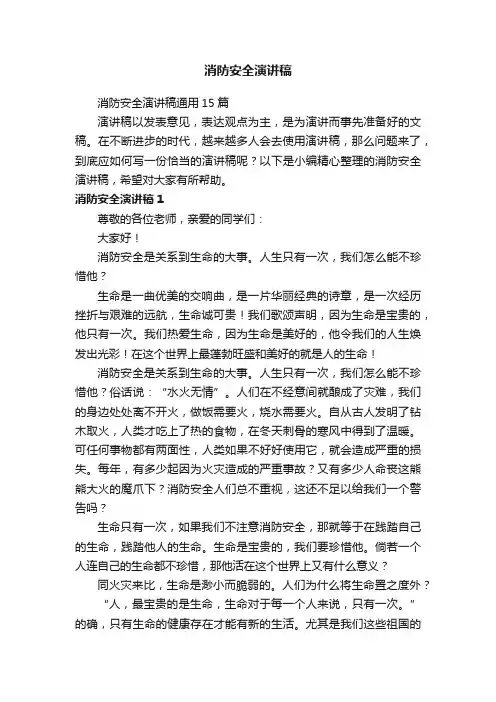 消防安全演讲稿通用15篇