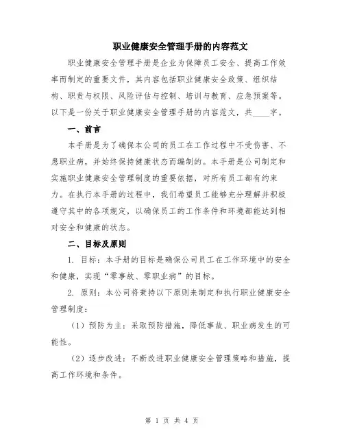 职业健康安全管理手册的内容范文