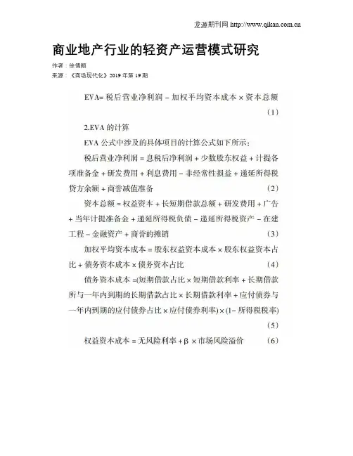 商业地产行业的轻资产运营模式研究