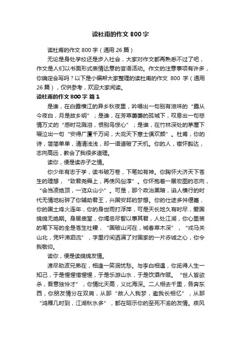 读杜甫的作文800字（通用26篇）