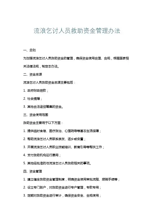 流浪乞讨人员救助资金管理办法