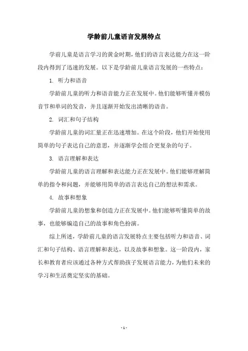 学龄前儿童语言发展特点