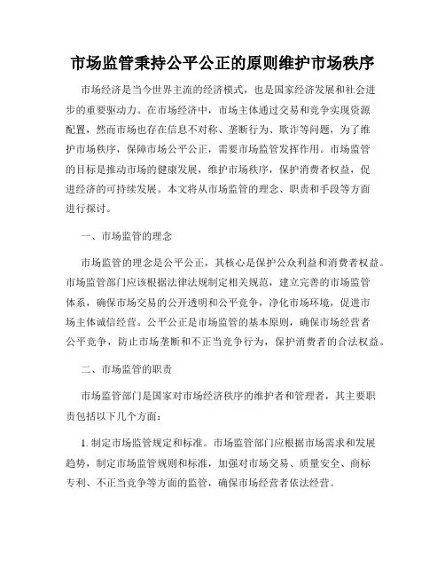 市场监管秉持公平公正的原则维护市场秩序