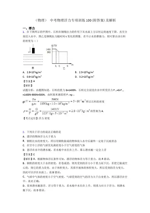 (物理) 中考物理浮力专项训练100(附答案)及解析
