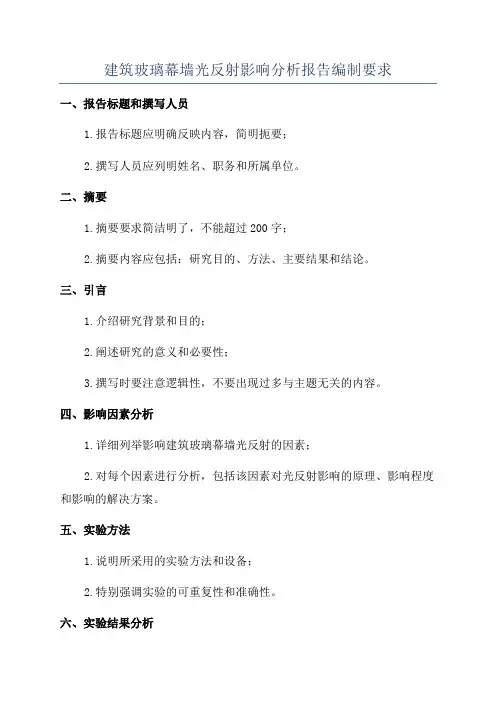 建筑玻璃幕墙光反射影响分析报告编制要求
