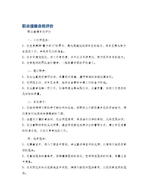 职业道德自我评价