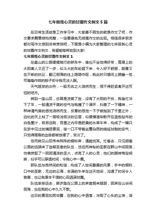 七年级我心灵的甘露作文例文5篇
