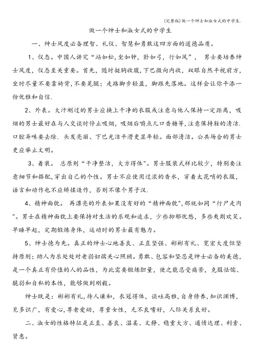 (完整版)做一个绅士和淑女式的中学生.