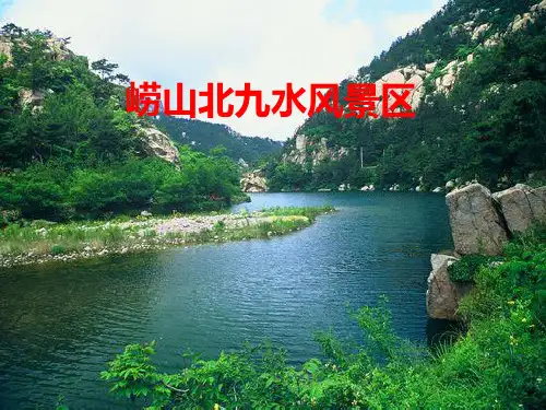 崂山北九水风景区