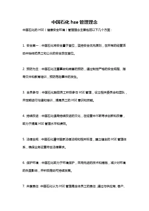 中国石化hse管理理念