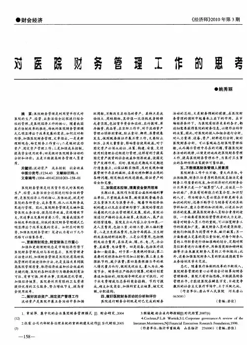 对医院财务管理工作的思考