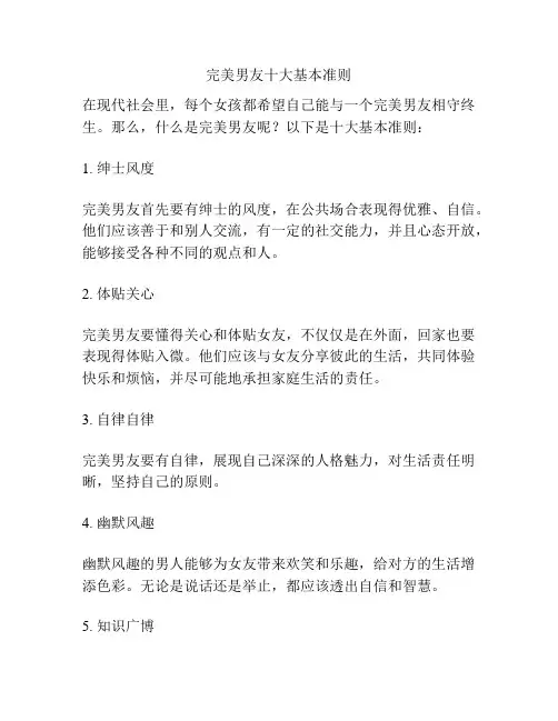 完美男友十大基本准则