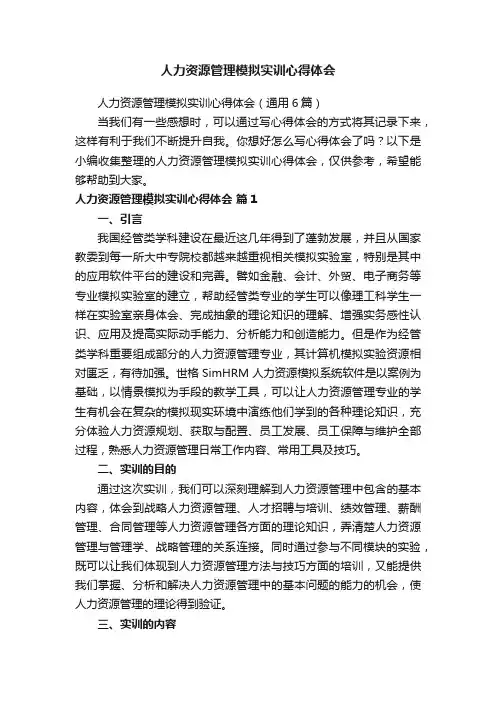 人力资源管理模拟实训心得体会