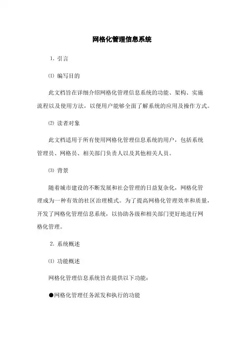 网格化管理信息系统