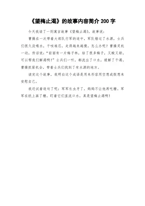 《望梅止渴》的故事内容简介200字_作文