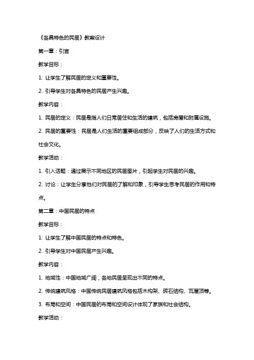 《各具特色的民居》教案设计