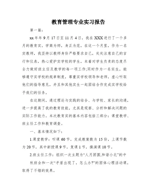 教育管理专业实习报告