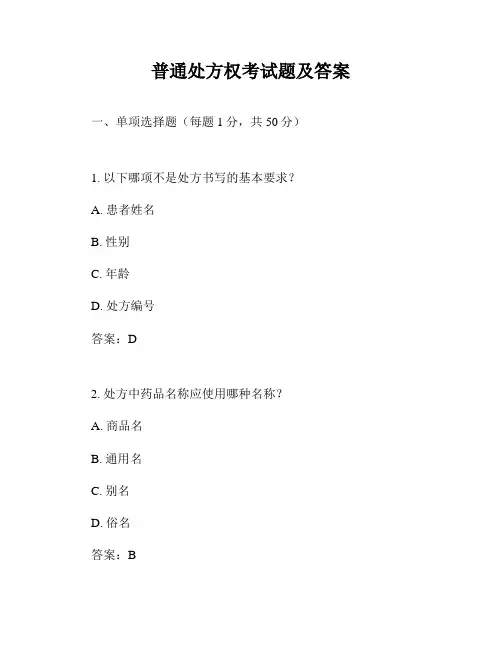普通处方权考试题及答案