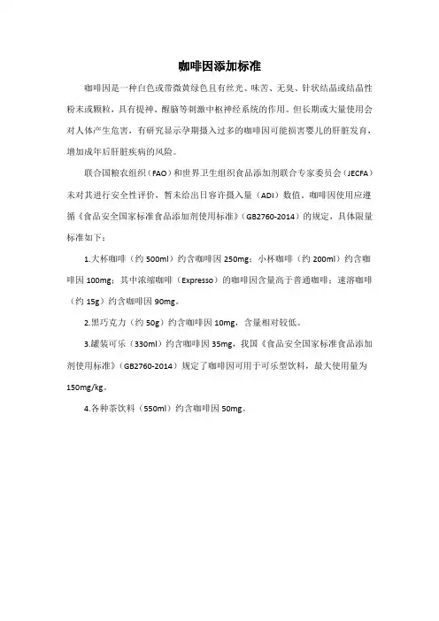 咖啡因添加标准