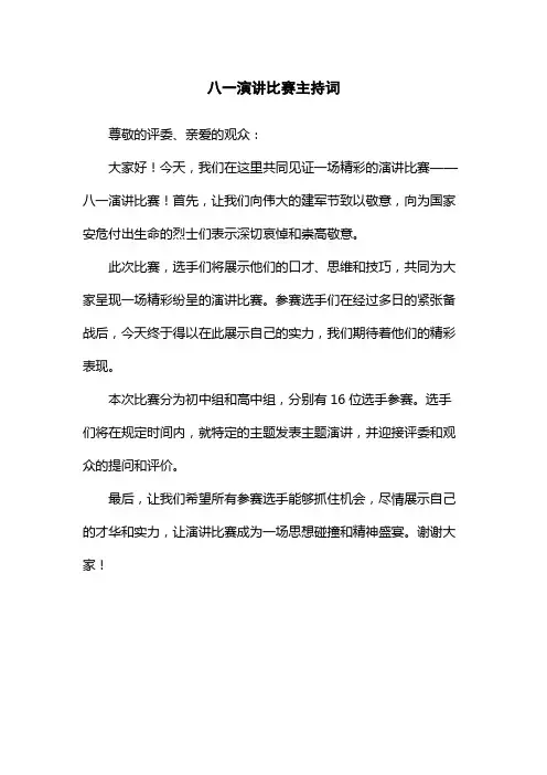 八一演讲比赛主持词