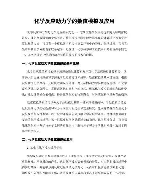 化学反应动力学的数值模拟及应用