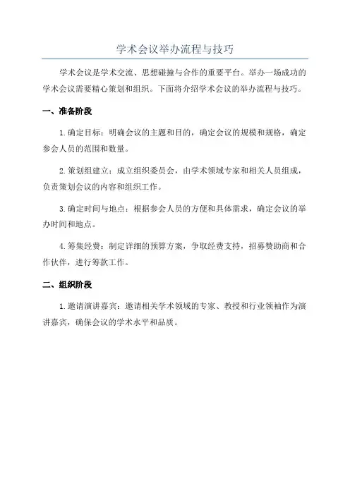 学术会议举办流程与技巧