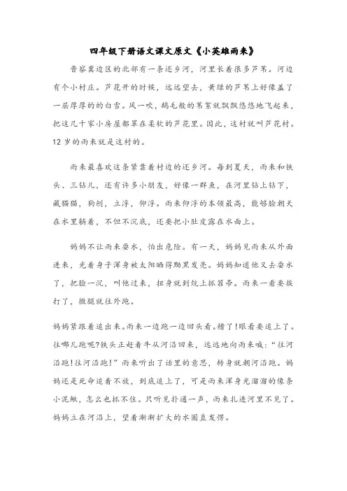 四年级下册语文课文原文《小英雄雨来》