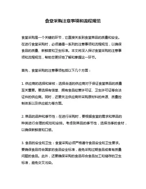 食堂采购注意事项和流程规范