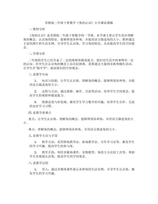 苏教版二年级下册数学《角的认识》公开课说课稿