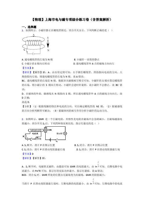 【物理】上海市电与磁专项综合练习卷(含答案解析)