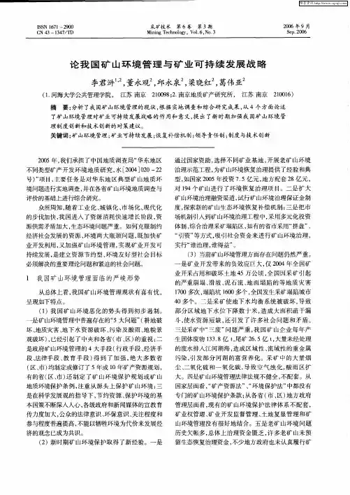 论我国矿山环境管理与矿业可持续发展战略
