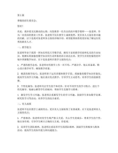 任课推荐信高中数学老师(3篇)