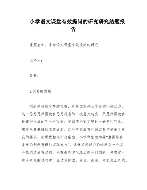 小学语文课堂有效提问的研究研究结题报告