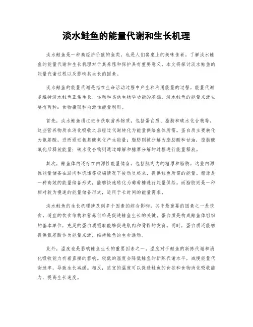 淡水鲑鱼的能量代谢和生长机理